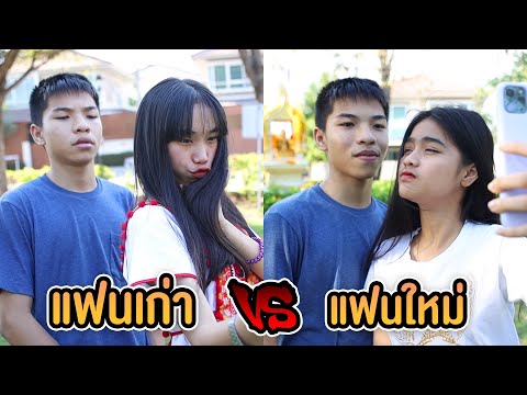 แฟนเก่า VS แฟนใหม่ ต่างกันอย่างไร ?