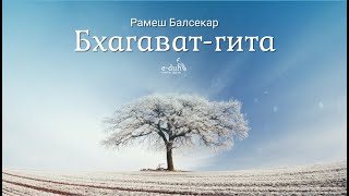 Рамеш Балсекар - Бхагават-гита (Nikosho - Аудиокнига )