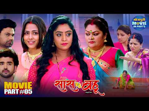 Saas Vs Bahu | Part 5 -जैसे को तैसा | Richa Dixit & Shubhi Sharma | Superhit Bhojpuri Family Drama