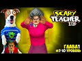 Злая Училка vs Локи Бобо ► Scary Teacher 3D ► Эпизод 1 (7-10)