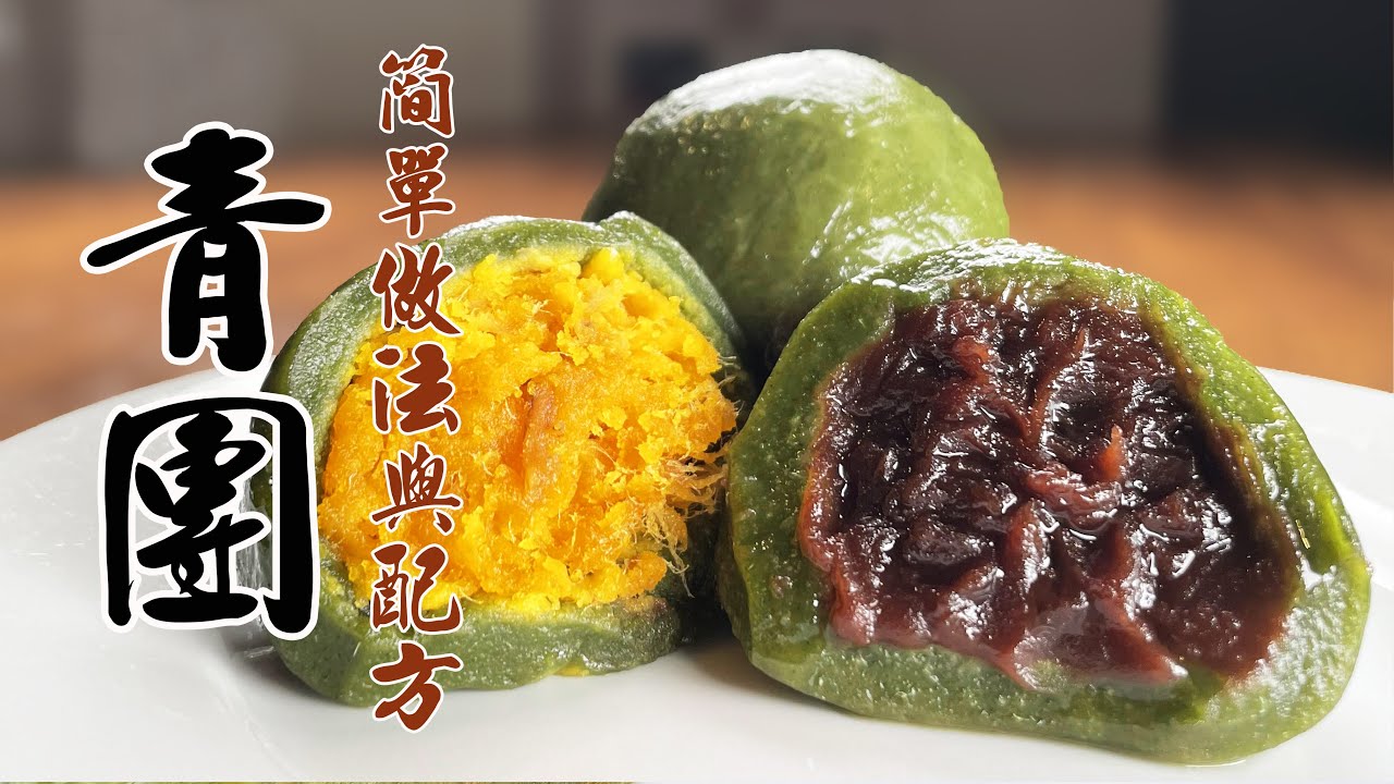 青團的簡單做法和配方,2種味道1學就會,趕快收藏起來 #青團#青團子#清明節#草仔粿 - YouTube
