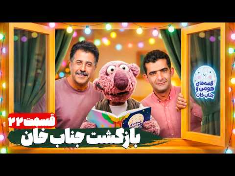 قصه های هومن و جناب خان | قسمت بیست‌ و دوم
