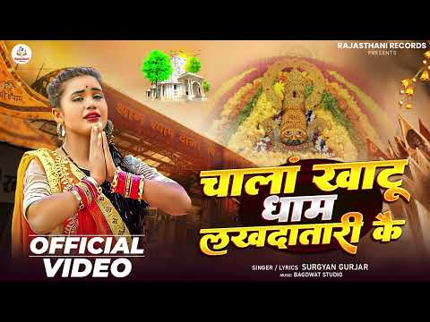 चालां खाटु श्याम | Chala Khatu Shyam |khatu Shyam New Song 2026 | Singer Surgyan Gurjar 