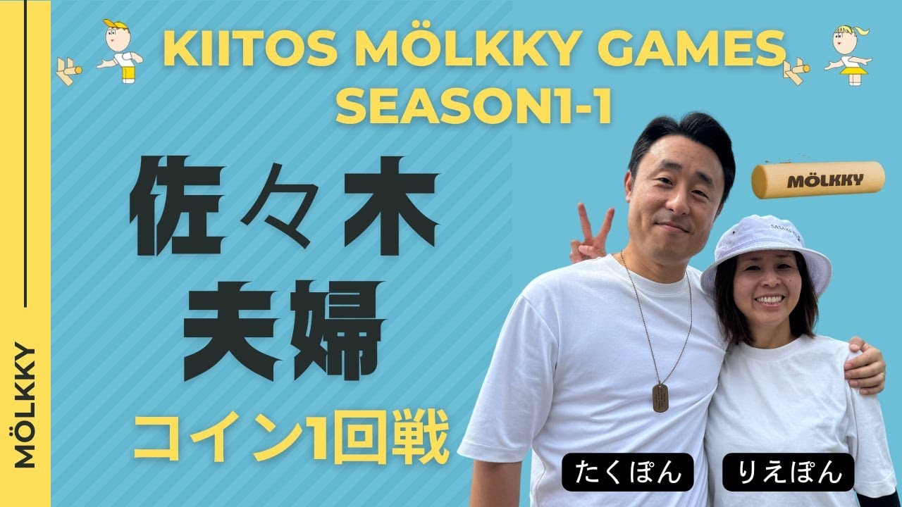 【夫婦モルック】Kitos Mölkky Games Season1-1 佐々木夫婦 vs MASA1 MOLKKY CLUB A コイン1回戦