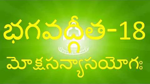 BG 18 - నేర్చుకుందామా భగవద్గీత – మోక్షసన్యాస యోగః - 18వ అధ్యాయం - Bhagavadgita Chapter 18