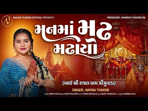 મનમાં મઢ મઢાયો | Nayna Thakor | Manma Madh Madhayo | New Mataji Song 2025 | @naynathakorofficial