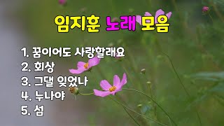 꿈이어도사랑할래요/회상/그댈잊었나/누나야/섬(임지훈 노래모음 5곡) 가사 자막