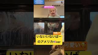 留学あるある いないいないばーのアメリカ??ver American version of peek-a-boo アメリカ留学 テキサス 格安留学  留学 大学留学 いないいないばあ