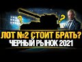 ЧЕРНЫЙ РЫНОК 2021 - ЛОТ 2 - ЧТО ЗА ТАНК? СТОИТ БРАТЬ?