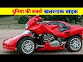 दुनिया की कुछ अजीबो गरीब बाइक | Duniya Ki Sabse Vichitra Bike | Amazing  Bikes | Expensive Bike