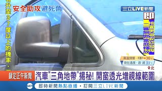 汽車&quot;三角窗&quot;功用多！可增加透光度讓駕駛視野變廣還能增加車 ... 