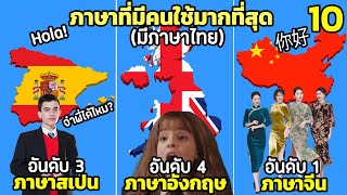 10 ภาษาที่มีคนใช้มากที่สุดในโลก 2022 (แล้วภาษาไทยละ?)