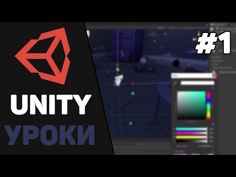 Видео: Изучение Unity для начинающих / Урок #1 – Что такое Unity? Введение в Unity с нуля