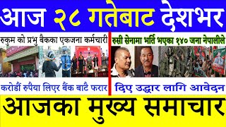 NEWS?Nepali news today l aaj ka mukhya samachar taja l आज माघ 27 गतेका मुख्य समाचार