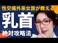 【乳首攻略法】乳首感覚神経受容体からオルガスムに導く女医のオンライン講座~