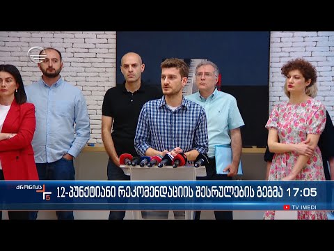 ქრონიკა 17:00 საათზე - 3 ივლისი, 2022 წელი