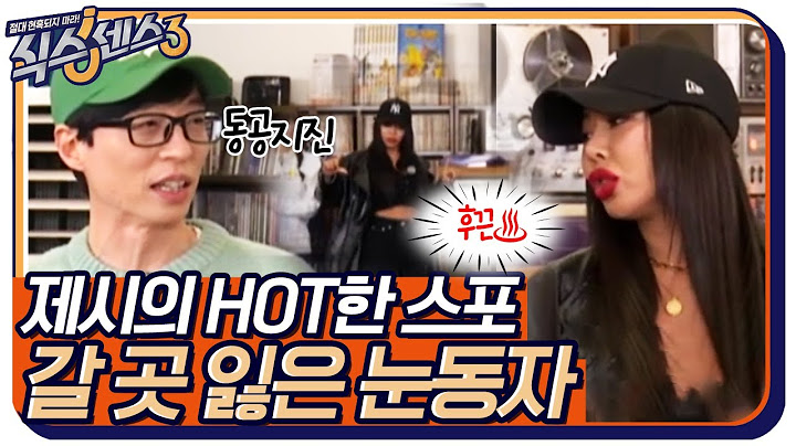 시선을 어디다 둬야 할 지 모르겠다... 제시의 Hot한 신곡 스포에 당황한 유교 보이^^ #식스센스3 EP.4 | tvN 220408 방송