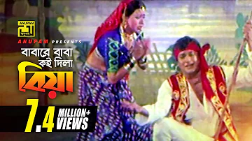 Babare Baba Koi Dila Biya | বাবারে বাবা কই দিলা বিয়া | HD | Razzak & Anjana Rahman | Avijan | Anupam
