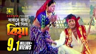 Babare Baba Koi Dila Biya | বাবারে বাবা কই দিলা বিয়া | HD | Razzak & Anjana Rahman | Avijan | Anupam chords