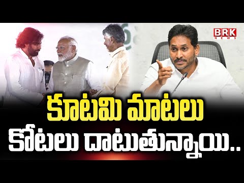 కూటమి మాటలు కోటలు దాటుతున్నాయి..| YS Jagan Fires On Kutami Govt In AP | @brknewsofficial