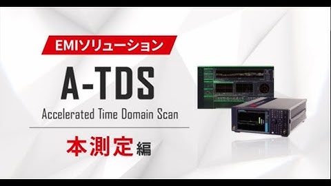 【株式会社東陽テクニカ】EMIソリューション「A-TDS」紹介動画 - 本測定編