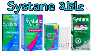 تركاية صيدلانية | الفرق بين انواع Systane