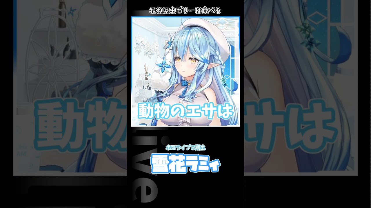 ねねは食べれます