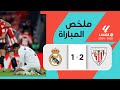 ملخص مباراة ريال مدريد ضد اتليتكو بلباو 
