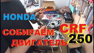 Сборка двигателя HONDA CRF 250R