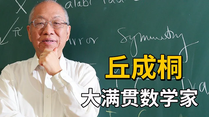 27歲攻克世界難題，33歲獲諾貝爾獎，他推動中國數學的發展！【天才簡史】 - 天天要聞