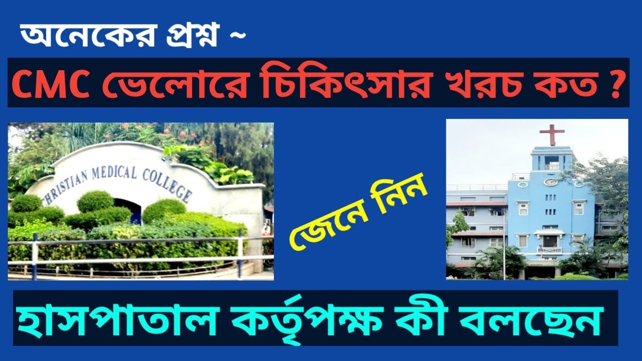 Cost Of Treatment At CMC Vellore Hospital | CMC Vellore Treatment Cost | W For Wellness