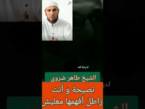 نصيحة و أنت ز اطل أفهمها معليش الشيخ طاهر ضروي اكسبلور الجزائر