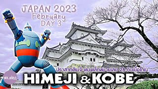 EP.3 JAPAN DAY 3 HIMEJI CASTLE TETSUJIN 28 STEAK LAND (19-FEB-2023)