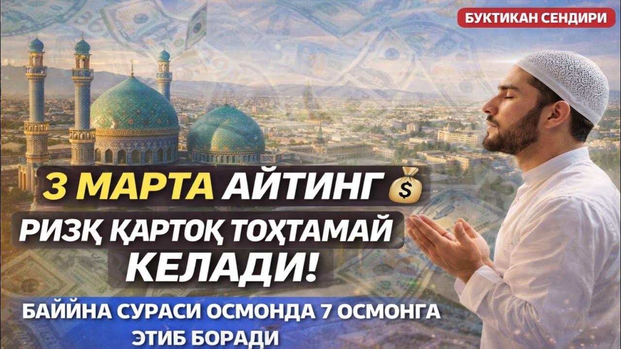 БАЙЙИНА СУРАСИНИ 3 МАРТА ЎҚИНГ — РИЗҚ ЁҒИЛАДИ!