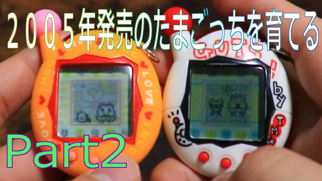 たまごっち 2005はる maxresdefault.jpg