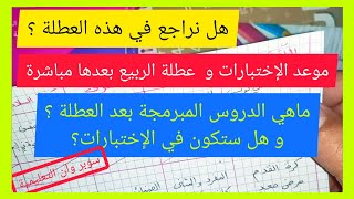 هل نراجع في العطلة؟ و ماهي الدروس المبرمجة بعد العطلة ؟