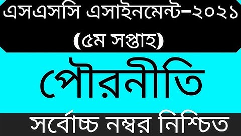 SSC Assignment 2021 Civics 5th Week || SSC 2021 Civics Assignment 5th Week || Assignment SSC 2021