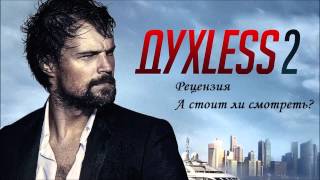 Духлесс 2 Фильм 2015 (драма). Смотреть онлайн отзыв - рецензию Духлесс 2 Фильм 2015 (драма). Смотреть онлайн отзыв - рецензию