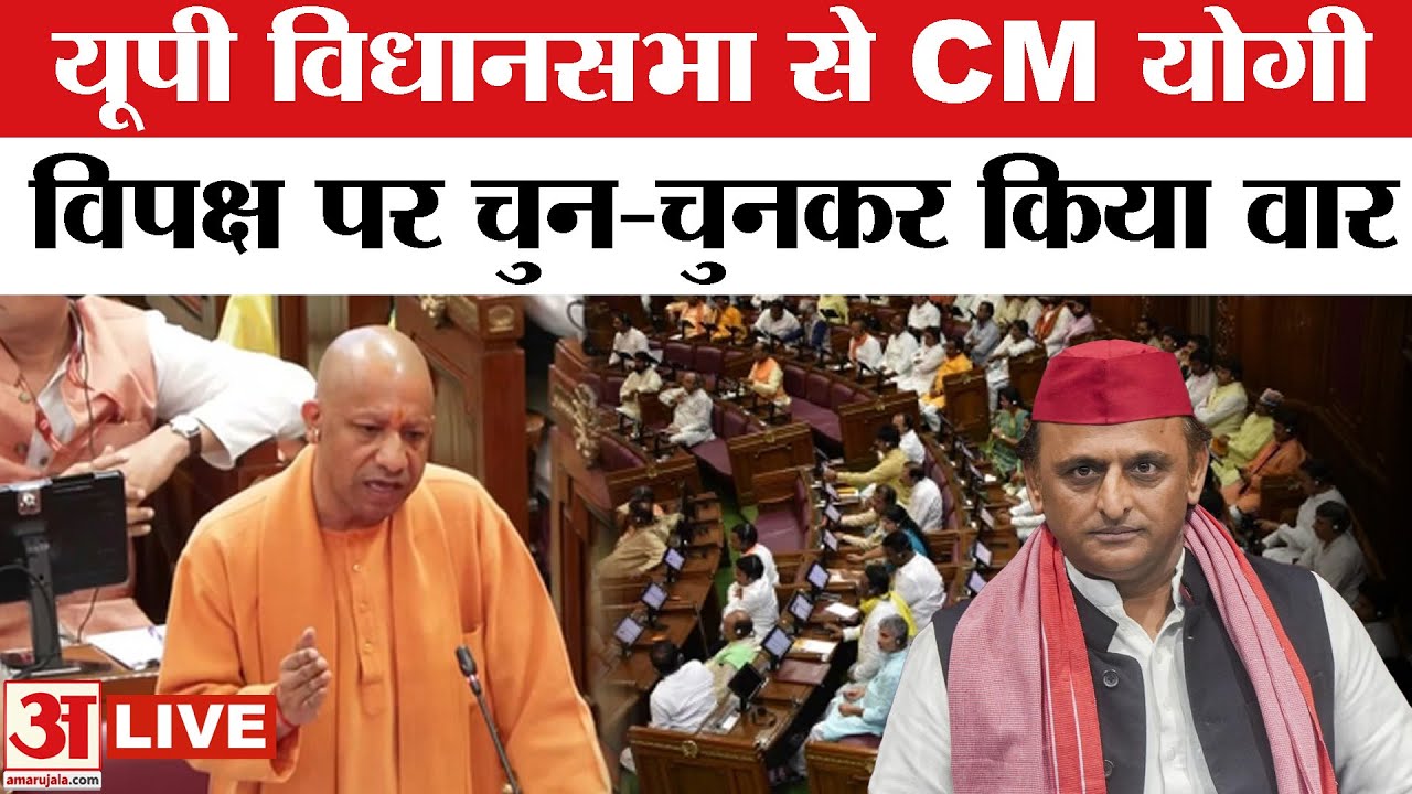 Yogi Adityanath Live: UP Assembly से CM योगी आदित्यनाथ Live | BJP Vs SP ...