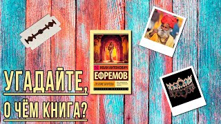 "Лезвие бритвы"/ Иван Антонович Ефремов- Отзыв на книгу📚