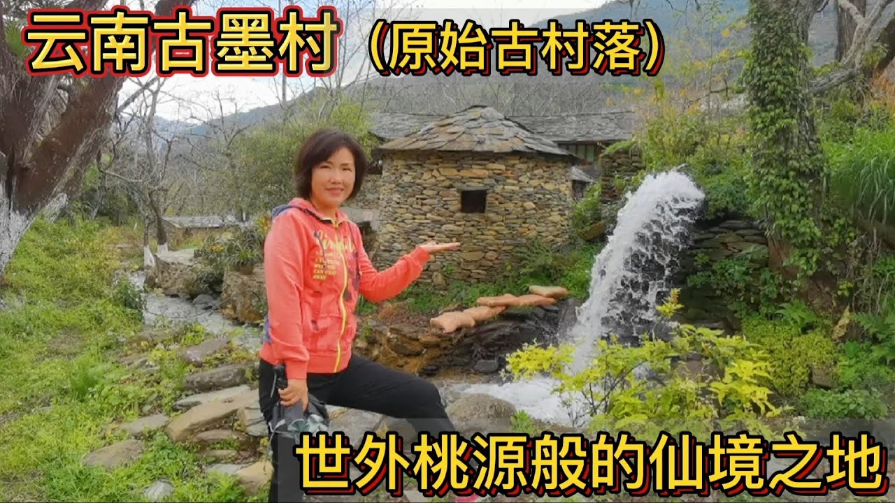 云南古墨村，美得像人间仙境古朴而宁静，村民用水磨磨面自给自足