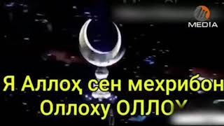 Я аллох сен мехрибон