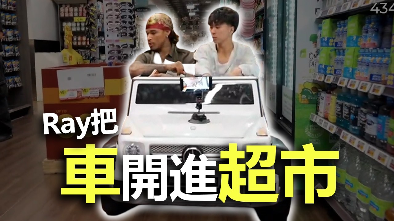 Ray 把車開進了超市 🚗 最莫名其妙的一集  | Ray 官方中文頻道 縮圖
