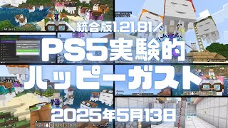 マイクラ統合版実況（生放送）！PS5でハッピーガストを実験的ワールド