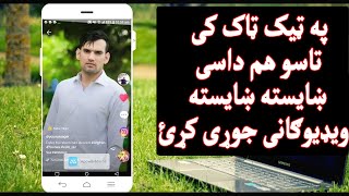 How to make videos from your photo in TikTok | په ټیک ټاک کی ښایسته ښایسته ویډیوګانی داسی جوړی کړئ