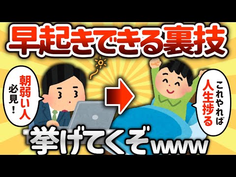 【2ch有益スレ】早起きしたいやつこれやってみろww【ゆっくり解説】