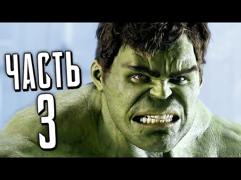 Видео: МСТИТЕЛИ MARVEL Прохождение - Часть 3 - ДИКИЙ ХАЛК