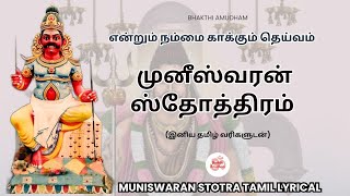 முனீஸ்வரன் ஸ்தோத்திரம் தமிழ்| Muniswaran Stotra Tamil #muneeswaran #முனீஸ்வரர் #ஓம்நமச்சிவாய #shiva