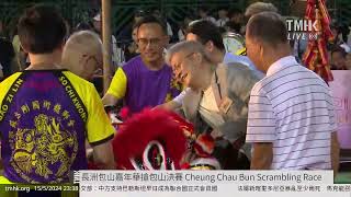 20240515 長洲包山嘉年華搶包山決賽 Cheung Chau Bun Scrambling Competition | TMHK News Live 新聞直播