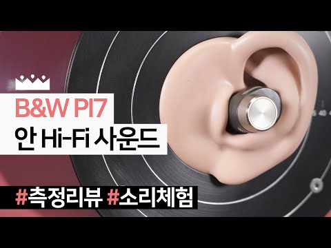 나의 B&W는 그렇지 않아!! 😭 B&W PI7 노이즈캔슬링 무선이어폰 리뷰